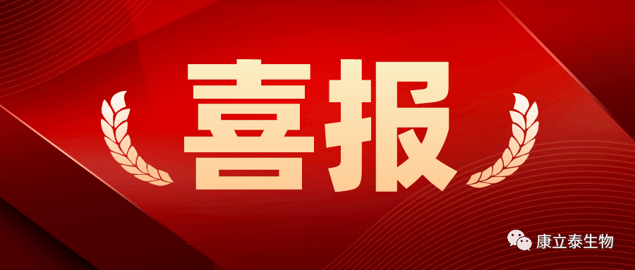 【喜讯】康立泰取得第三个国家一类新药临床批件：IL-12顺利获得联合疗法治疗多种实体瘤，造福更多患者。