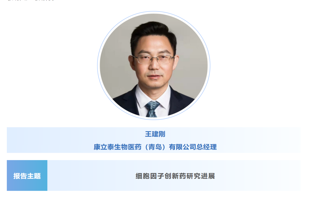 预告：王建刚|康立泰生物医药（青岛）总经理将出席第八届CBIC细胞生物产业大会并分享报告《细胞因子创新药研究进展》