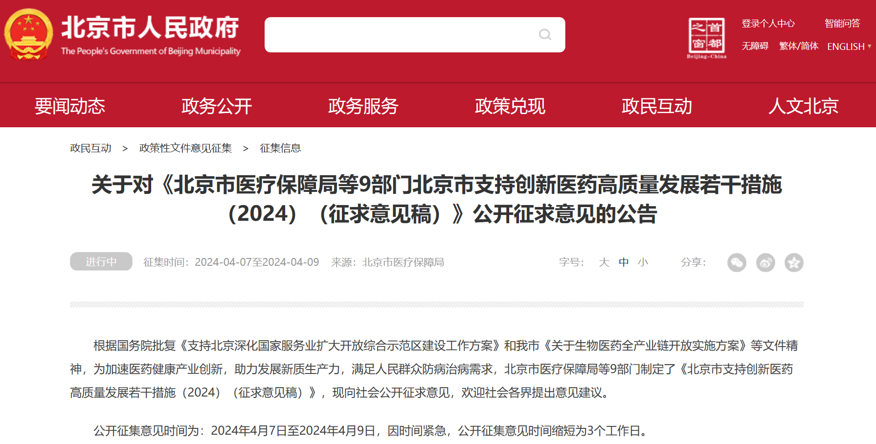 北京吹响创新药冲锋号：临床研究端、审评端、进出口贸易端、支付端、​数据端、投融资端多措并举，全链条支持行业开展